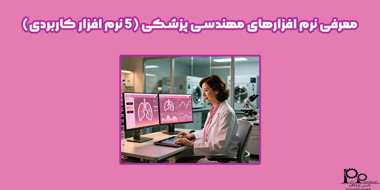 معرفی نرم افزارهای مهندسی پزشکی (5 نرم افزار کاربردی)